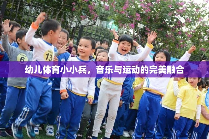 幼兒體育小小兵，音樂(lè)與運(yùn)動(dòng)的完美融合