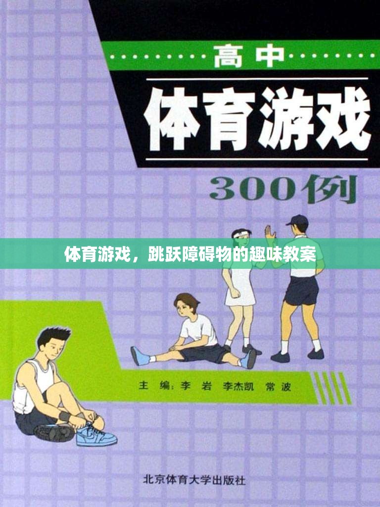 跳躍障礙物，體育游戲中的趣味教案