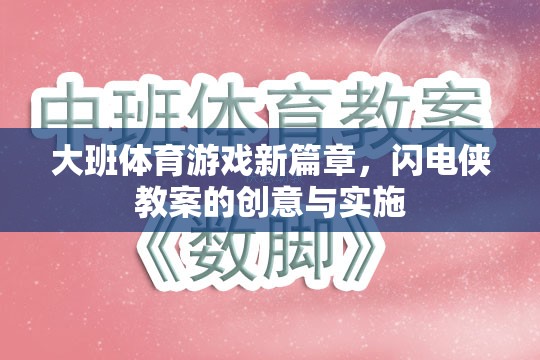 大班體育游戲新篇章，閃電俠教案的創(chuàng)意實施策略