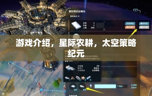 星際農耕，開啟太空策略紀元的游戲新篇章