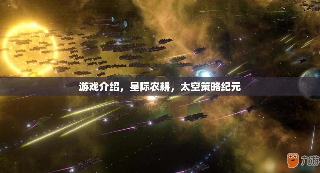 星際農耕，開啟太空策略紀元的游戲新篇章