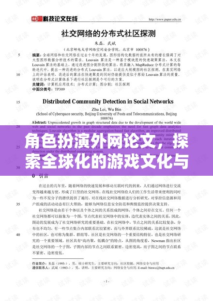 全球化游戲文化與社交邊界的探索，角色扮演外網(wǎng)論文