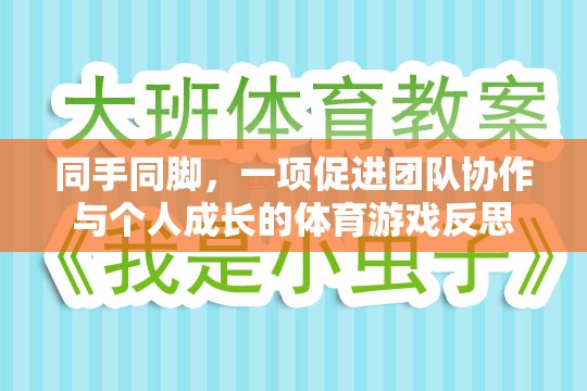 同手同腳，團(tuán)隊(duì)協(xié)作與個(gè)人成長(zhǎng)的體育游戲反思