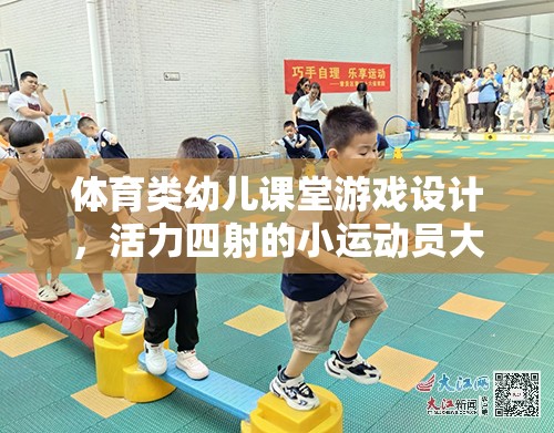 體育類幼兒課堂游戲設(shè)計(jì)，活力四射的小運(yùn)動(dòng)員大挑戰(zhàn)