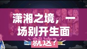 瀟湘之境，尿布角色扮演的別樣游戲