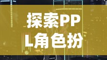 探索PPL角色扮演SM，一場(chǎng)心靈與欲望的交織游戲