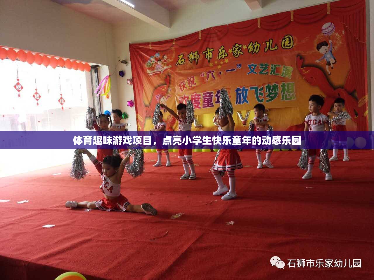 動感樂園，點亮小學(xué)生快樂童年的體育趣味游戲項目