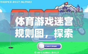 體育游戲迷宮，探索與挑戰(zhàn)的奇妙冒險(xiǎn)之旅