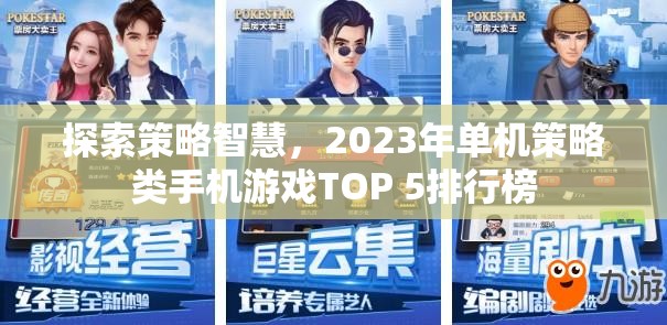 2023年單機(jī)策略類手機(jī)游戲TOP 5，探索策略智慧