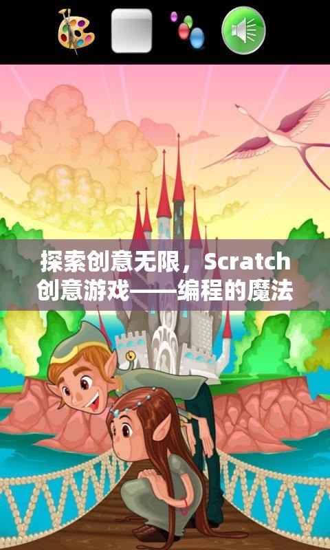 Scratch創(chuàng)意游戲，探索編程的魔法樂園