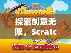 Scratch創(chuàng)意游戲，探索編程的魔法樂園