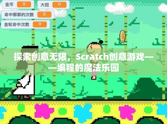 Scratch創(chuàng)意游戲，探索編程的魔法樂園