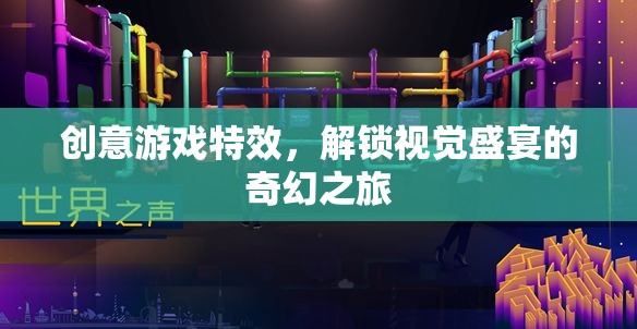 解鎖視覺(jué)盛宴，創(chuàng)意游戲特效的奇幻之旅