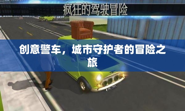 創(chuàng)意警車，城市守護(hù)者的冒險之旅