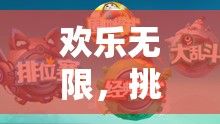 歡樂無(wú)限，挑戰(zhàn)升級(jí)，小班體育游戲皮球大作戰(zhàn)全解析