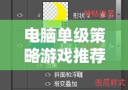 電腦單級(jí)策略游戲推薦，深度解析與精選推薦