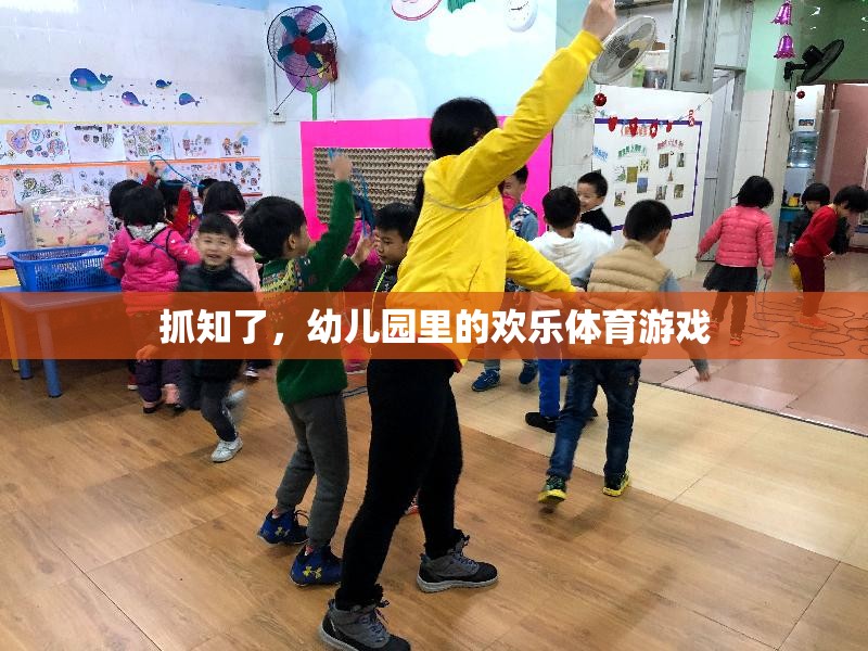 幼兒園里的歡樂體育，抓知了游戲