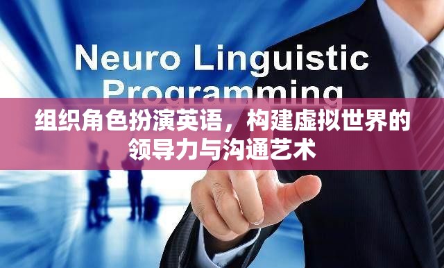 虛擬世界中的領導力與溝通藝術，組織角色扮演的英語實踐