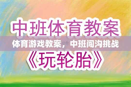 中班體育游戲教案，勇闖溝壑挑戰(zhàn)