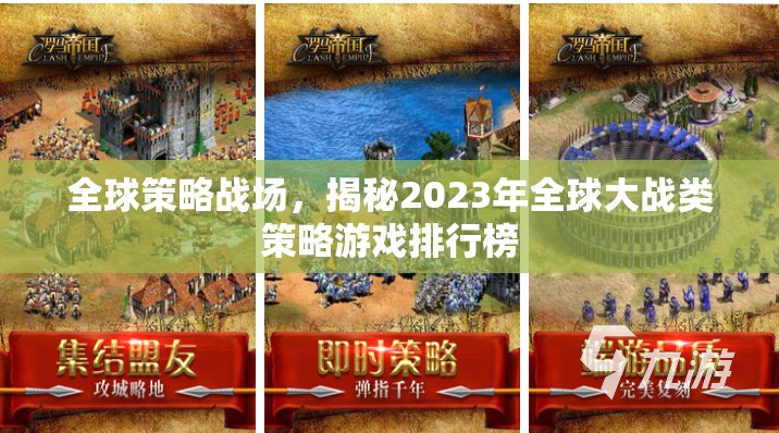 2023年全球大戰(zhàn)類策略游戲排行榜，全球策略戰(zhàn)場