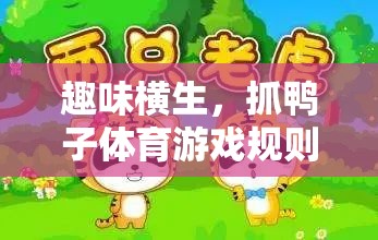 趣味橫生，抓鴨子體育游戲規(guī)則全解析