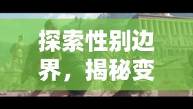 探索性別邊界，揭秘變奏人生——?jiǎng)?chuàng)新變性游戲角色扮演的獨(dú)特體驗(yàn)