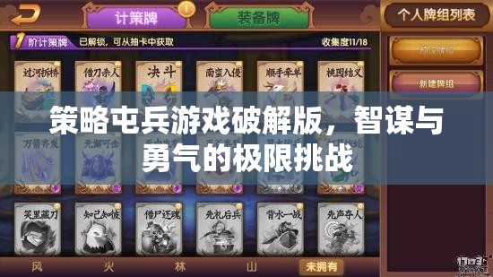 策略屯兵游戲破解版，智謀與勇氣的極限挑戰(zhàn)