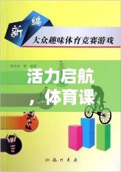 活力啟航，體育課前的熱身小游戲的魅力與益處