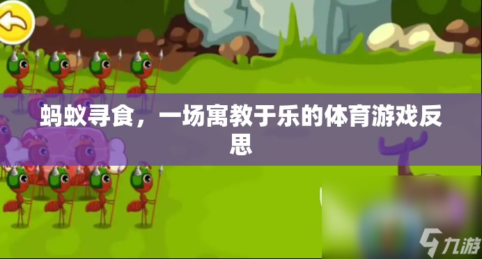 螞蟻尋食，一場(chǎng)寓教于樂(lè)的體育游戲反思