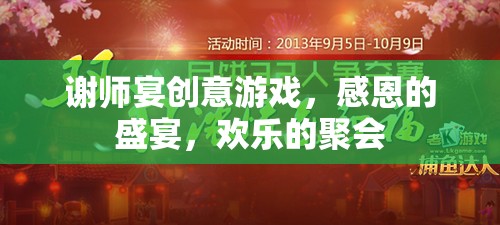 感恩盛宴，謝師宴上的創(chuàng)意游戲與歡樂(lè)聚會(huì)