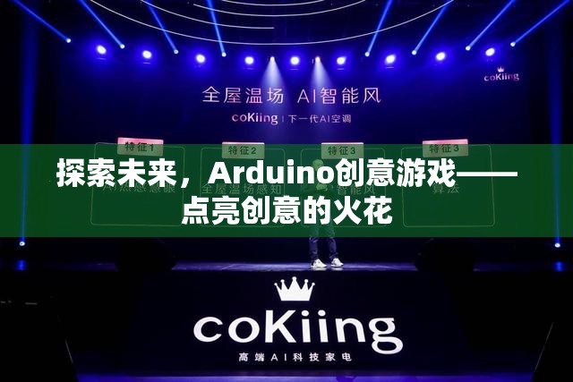 Arduino創(chuàng)意游戲，點(diǎn)亮未來(lái)創(chuàng)意的火花