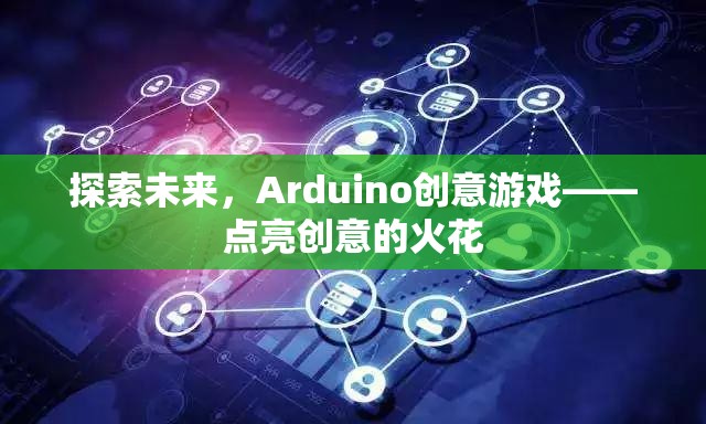 Arduino創(chuàng)意游戲，點(diǎn)亮未來(lái)創(chuàng)意的火花