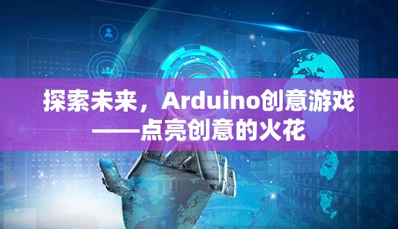 Arduino創(chuàng)意游戲，點(diǎn)亮未來(lái)創(chuàng)意的火花