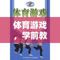 學前教學，體育游戲激活孩子學習活力的關(guān)鍵