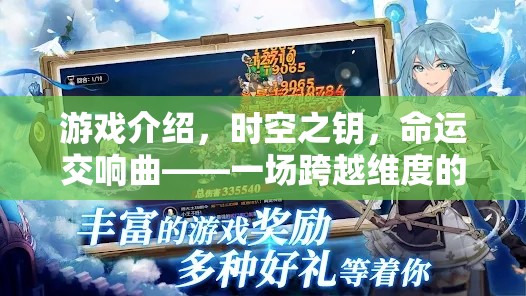 時空之鑰，命運交響曲——一場跨越維度的劇情角色扮演盛宴