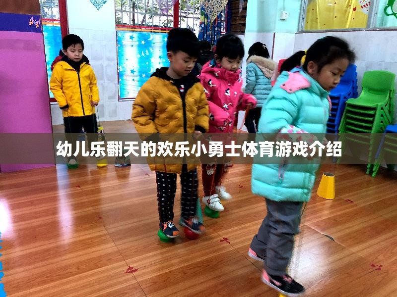 歡樂小勇士，激發(fā)幼兒潛能的趣味體育游戲