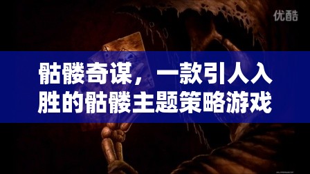 骷髏奇謀，一款引人入勝的骷髏主題策略游戲下載指南