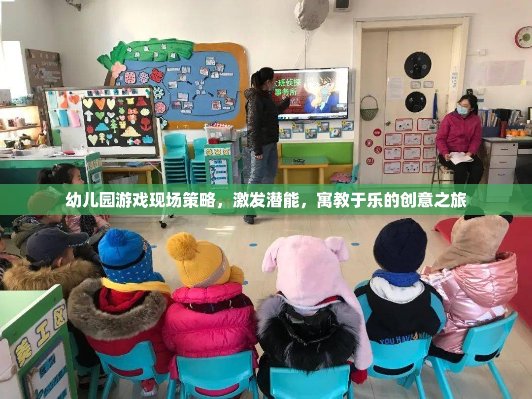 幼兒園游戲現(xiàn)場(chǎng)策略，激發(fā)潛能的寓教于樂(lè)創(chuàng)意之旅