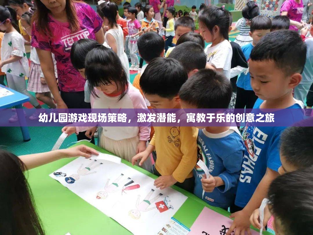 幼兒園游戲現(xiàn)場(chǎng)策略，激發(fā)潛能的寓教于樂(lè)創(chuàng)意之旅