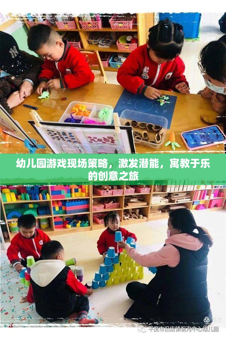 幼兒園游戲現(xiàn)場(chǎng)策略，激發(fā)潛能的寓教于樂(lè)創(chuàng)意之旅