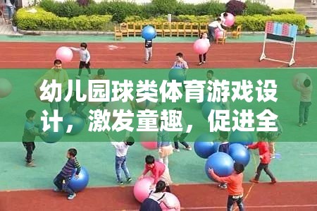 童趣激發(fā)，幼兒園球類體育游戲設(shè)計(jì)促進(jìn)全面發(fā)展