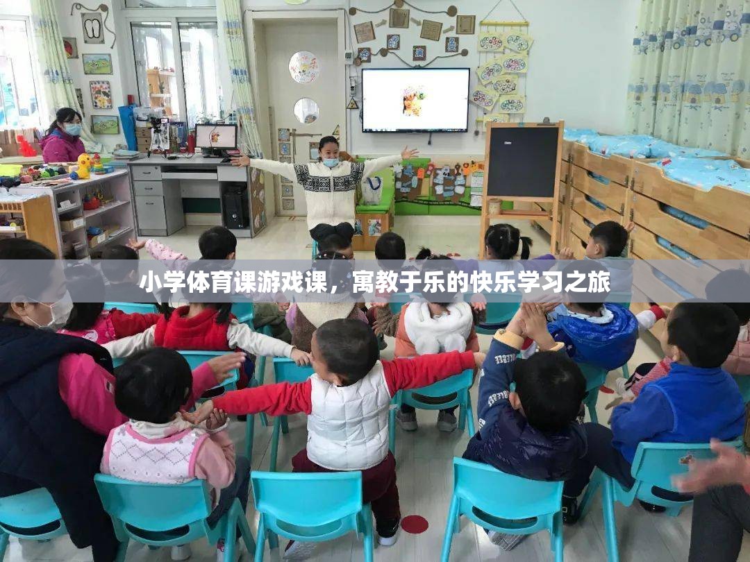 寓教于樂，小學(xué)體育課的快樂游戲之旅