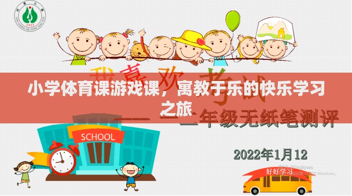 寓教于樂，小學(xué)體育課的快樂游戲之旅