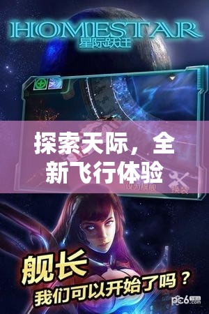 探索天際，全新飛行體驗——星際穿梭，星際守護者游戲介紹