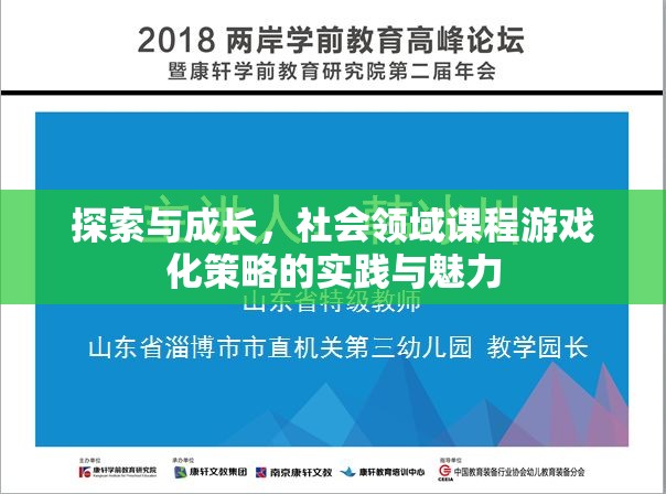 探索與成長，社會領域課程游戲化策略的實踐與魅力