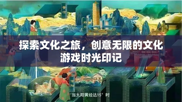 文化探索之旅，創(chuàng)意無限的文化游戲時光印記