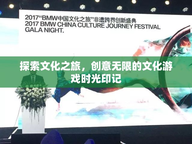 文化探索之旅，創(chuàng)意無限的文化游戲時光印記