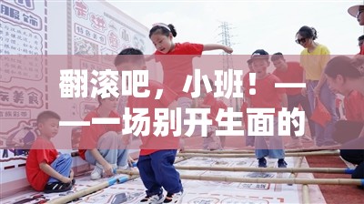 翻滾吧，小班！——別具一格的體育活動游戲