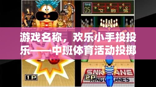 歡樂小手投投樂，中班兒童投擲游戲新體驗