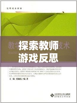 探索教師游戲反思與回應(yīng)策略的奇妙之旅，以教育奇境為例